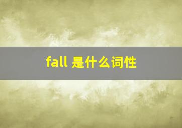 fall 是什么词性